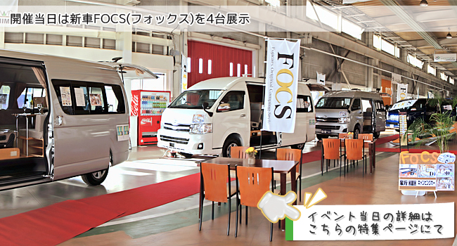 開催日当日は新車FOCS(フォックス)を4台展示