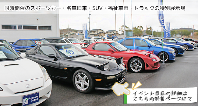 同時開催のスポーツカー・名車旧車・SUV・福祉車両・トラックの特別展示場