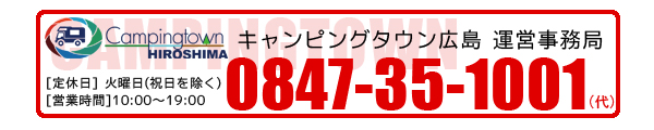 お問合せは キャンピングタウン広島 0847-35-1001 までお気軽にどうぞ