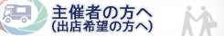 主催者の方へ(出店希望の方へ)