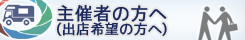 主催者の方へ(出店希望の方へ)