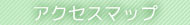 5. アクセスマップ