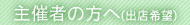 6. 事務局(会社概要)