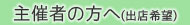 6. 主催者の方へ(出店希望)