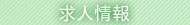 7. 求人案内