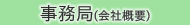 8. 事務局(会社概要)